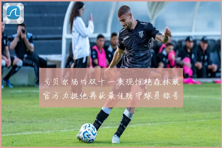 戈贝尔场均双十一表现惊艳森林狼官方力挺他再获最佳防守球员称号