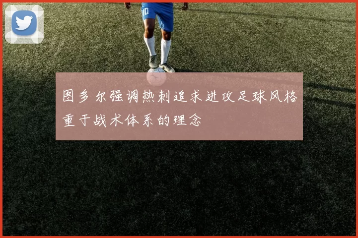 图多尔强调热刺追求进攻足球风格重于战术体系的理念