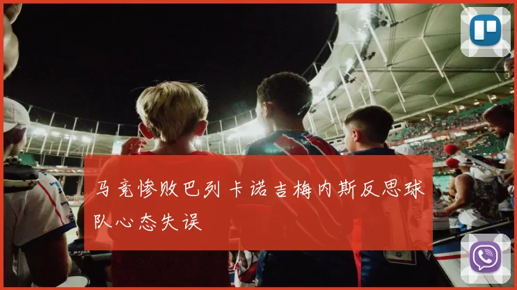马竞惨败巴列卡诺吉梅内斯反思球队心态失误