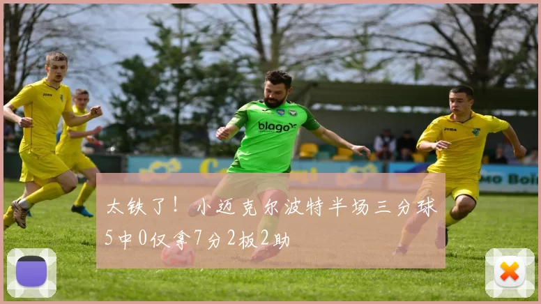太铁了！小迈克尔波特半场三分球5中0仅拿7分2板2助