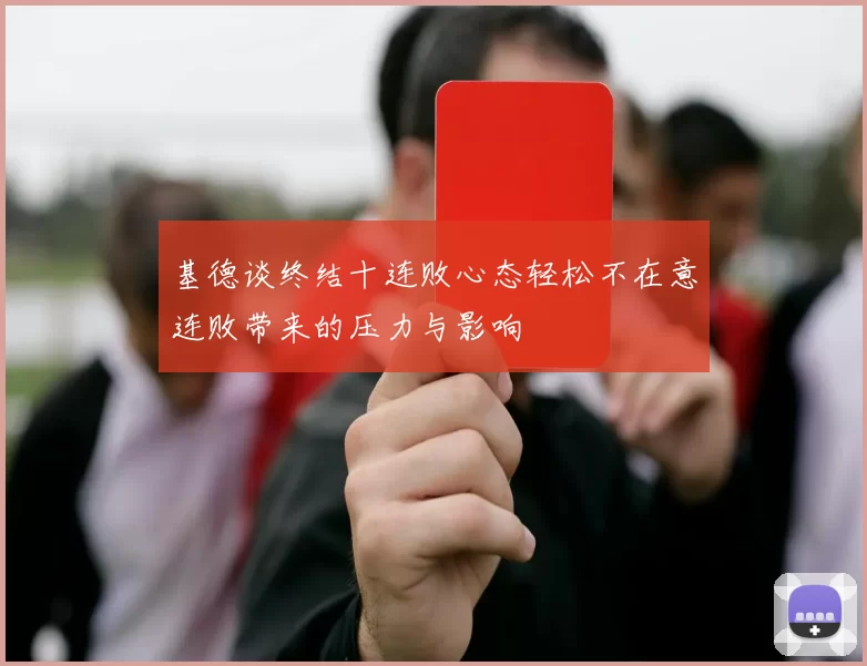 基德谈终结十连败心态轻松不在意连败带来的压力与影响