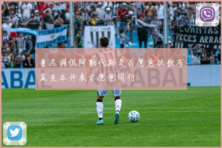 鲁尼调侃阿勒代斯是否愿意执教布莱克本并表示愿意同行