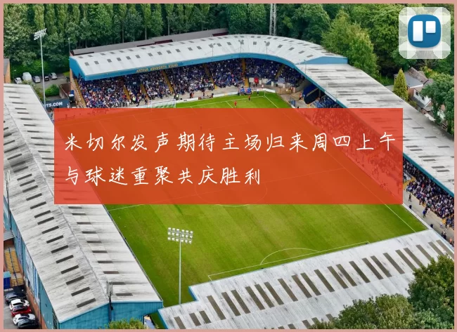 米切尔发声期待主场归来周四上午与球迷重聚共庆胜利
