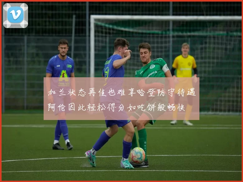 加兰状态再佳也难享哈登防守待遇阿伦因此轻松得分如吃饼般畅快