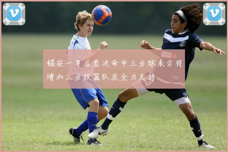 锡安一年后首次命中三分球表示将增加三分投篮队友全力支持