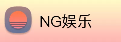 NG娱乐 Logo